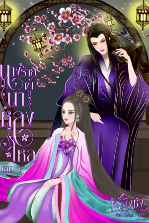 ปกนิยาย นางร้ายผู้น่าหลงใหล (จบแล้ว)