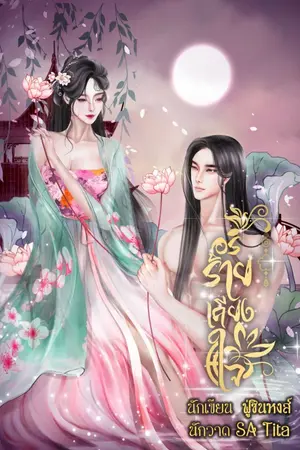 ปกนิยาย อริร้ายเคียงใจ (จบแล้ว)