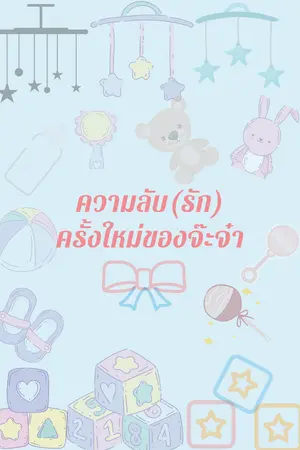 ปกนิยาย ความลับ(รัก)ครั้งใหม่ของจ๊ะจ๋า