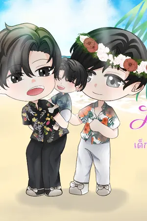 ปกนิยาย I AM DAD เด็กคนนั้นคือลูกของผม [Mpreg] (ประกาศติดเหรียญ 1 ธ.ค.64)