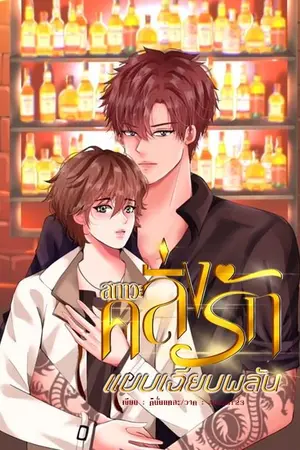 ปกนิยาย สภาวะคลั่งรักแบบเฉียบพลัน (Mpreg)