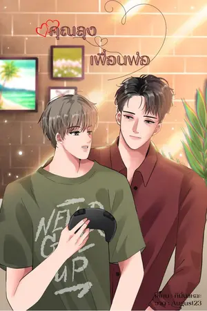 ปกนิยาย คุณลุง เพื่อนพ่อ