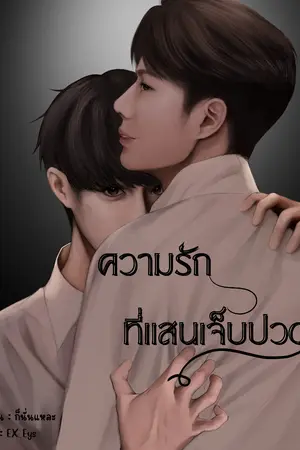 ปกนิยาย ความรัก ที่แสนเจ็บปวด Mpreg