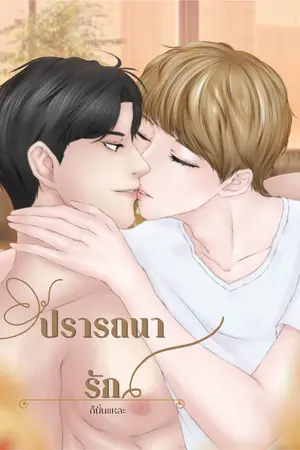 ปกนิยาย ปรารถนา รัก #พฤกษ์เสาร์