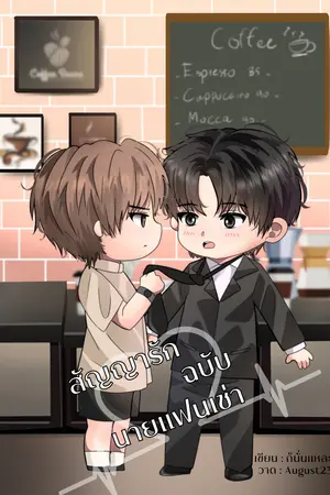 ปกนิยาย สัญญารักฉบับนายแฟนเช่า (Mpreg)