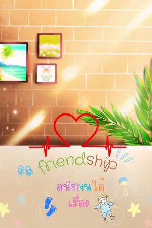 ปกนิยาย friendship สนิทจนได้เรื่อง (Mpreg)