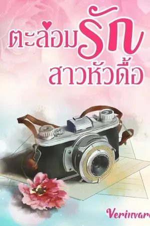 ปกนิยาย ตะล่อมรักสาวหัวดื้อ (มี e-book)