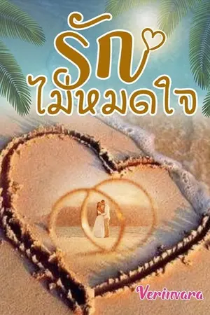 ปกนิยาย รักไม่หมดใจ (ลบวันที่ 30  เม.ย 63)