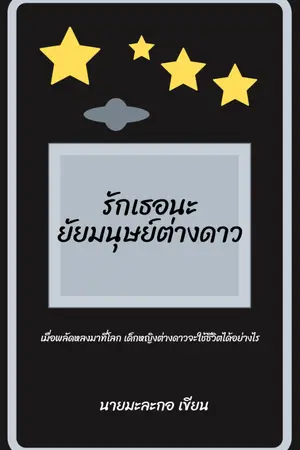 ปกนิยาย รักเธอนะยัยมนุษย์ต่างดาว