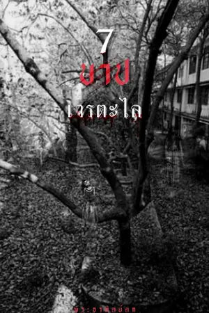 ปกนิยาย 7 บาป ( เวรตะไล )  [ 7 Sins (Worthalai) ]