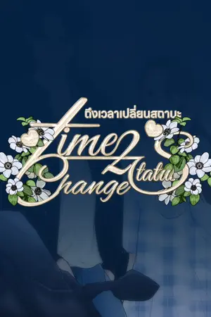 ปกนิยาย Time to change status : ถึงเวลาเปลี่ยนสถานะ