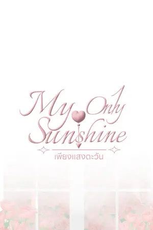 ปกนิยาย My only sun(shine) : เพียงแสงตะวัน