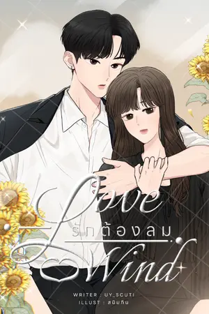 ปกนิยาย [FLOWER] LOVE WIND รักต้องลม [E-BOOK]