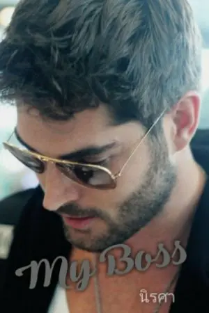 ปกนิยาย My Boss