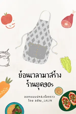 ปกนิยาย ย้อนเวลามาสร้างร้านยุค 90s (ลงจบและประกาศปิดตอนวันที่ 7 ธ.ค)
