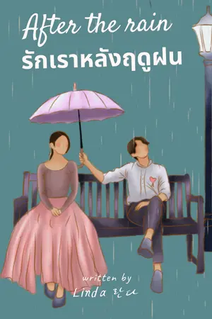 ปกนิยาย After the rain รักเราหลังฤดูฝน