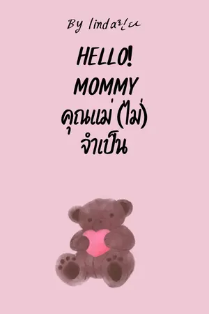 ปกนิยาย Hello! Mommy คุณแม่(ไม่)จำเป็น (ลงจนจบ)