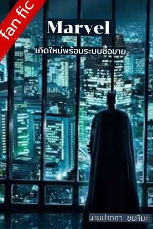 ปกนิยาย Marvel: เกิดใหม่พร้อมระบบซื้อขาย