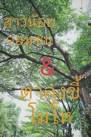 ปกนิยาย สาวน้อยจอมซนกับตาลุงขี้โมโห