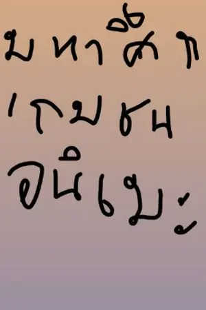 ปกนิยาย มหาศึกเกมชนอนิเมะ Remake エマグの戦争 [Fanfic Record of Ragnarok]