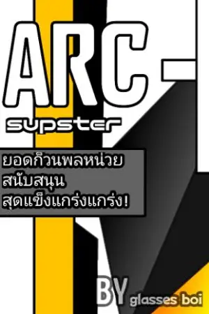 ปกนิยาย ARCsupster ยอดก็วนพลหน่วยสนับสนุนสุดแกร่ง