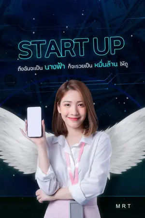 ปกนิยาย Startup ถึงฉันจะเป็นนางฟ้าก็จะรวยเป็นหมื่นล้านให้ดู