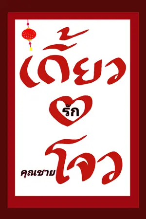 ปกนิยาย เกี้ยวรักคุณชายโจว