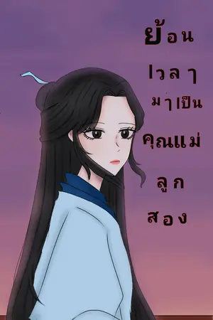 ปกนิยาย ย้อนเวลาเป็นคุณแม่ลูกสอง