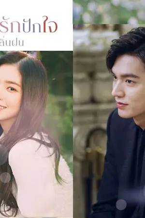 ปกนิยาย เขียนรักปักใจ