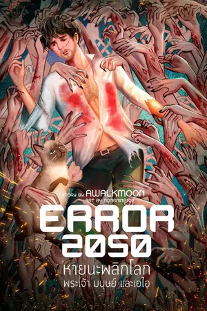 ปกนิยาย [จบแล้ว] ERROR 2050 หายนะพลิกโลก พระเจ้า มนุษย์ และเอไอ