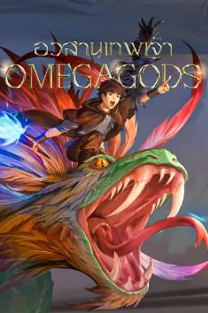 ปกนิยาย OMEGAGODS อวสานเทพเจ้า | ตำนานผู้พิทักษ์แห่งฟีนิกซ์และมังกร