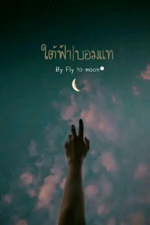 ปกนิยาย ใต้ฟ้า|Beomtae