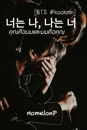 ปกนิยาย [BTS #kookmin] นอนึนนา นานึนนอ -คุณคือผมและผมคือคุณ-