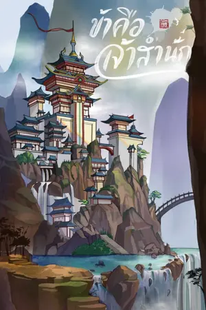 ปกนิยาย ข้าคือ เจ้าสำนัก