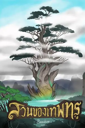 ปกนิยาย สวนของเทพทรู