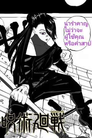 ปกนิยาย [Fic LOOKISM/JJK x Oc] เซนเซย์ครับวันนี้ทำอะไรดีครับ?