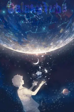 ปกนิยาย GalaxyTube เครือข่ายวิดีโอเชื่อมจักรวาล