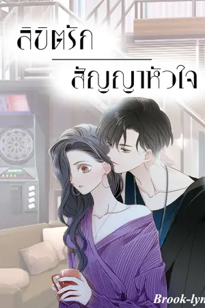 ปกนิยาย Destiny of love ลิขิตรักสัญญาหัวใจ