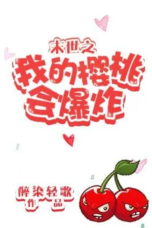 ปกนิยาย [นิยายแปล] เชอร์รี่ของผมจะระเบิดในวันสิ้นโลก [Yaoi/BL]