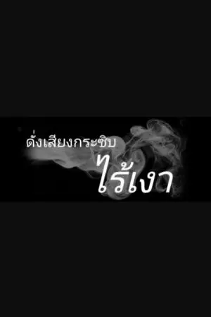 ปกนิยาย ดั่งเสียงกระซิบ ไร้เงา [ภาคย่อยมิติกา]