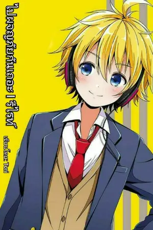 ปกนิยาย Fic: ไปผจญภัยกันเถอะ I รีไรท์