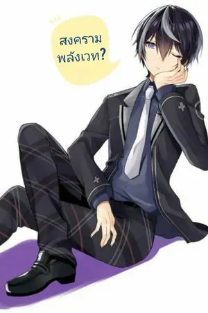 ปกนิยาย สงครามพลังเวท