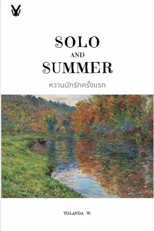 ปกนิยาย SOLO AND SUMMER หวานนักรักครั้งแรก