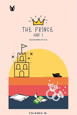 ปกนิยาย พันธกิจพิชิตเจ้าชาย THE PRINCE AND I