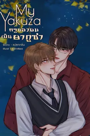 ปกนิยาย ครูของผมเป็นยากูซ่า
