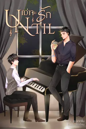 ปกนิยาย กว่าจะรัก Until
