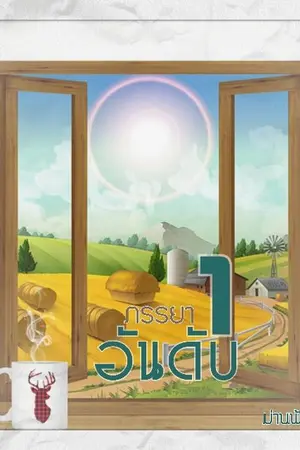 ปกนิยาย ภรรยาอันดับ 1 (จบ)