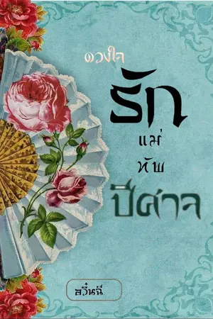 ปกนิยาย ดวงใจรักแม่ทัพปีศาจ