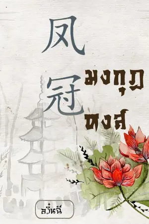 ปกนิยาย 凤冠 มงกุฎหงส์