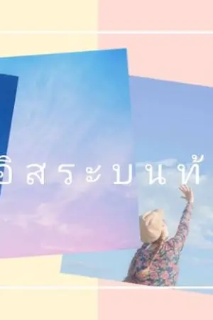 ปกนิยาย วาดอิสระบนท้องฟ้า